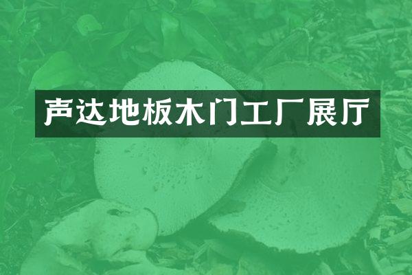 声达地板木门工厂展厅