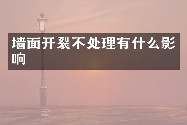 墙面开裂不处理有什么影响