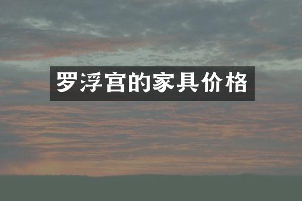 罗浮宫的家具价格