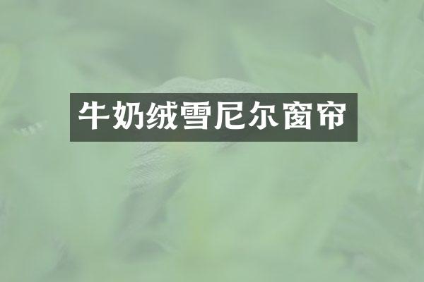 牛奶绒雪尼尔窗帘
