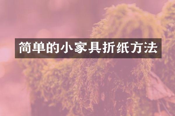 简单的小家具折纸方法