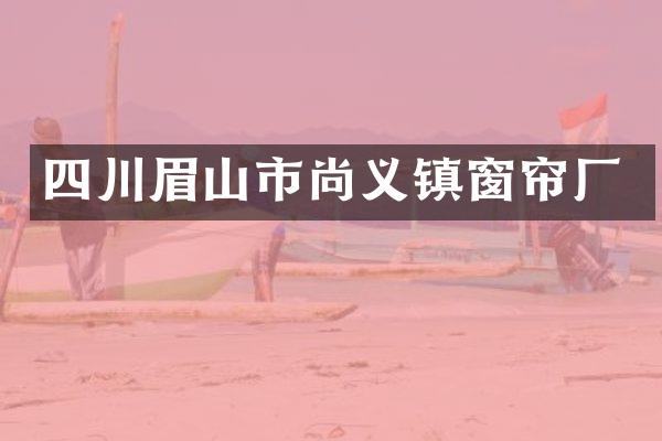 四川眉山市尚义镇窗帘厂