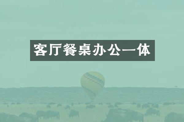 客厅餐桌办公一体