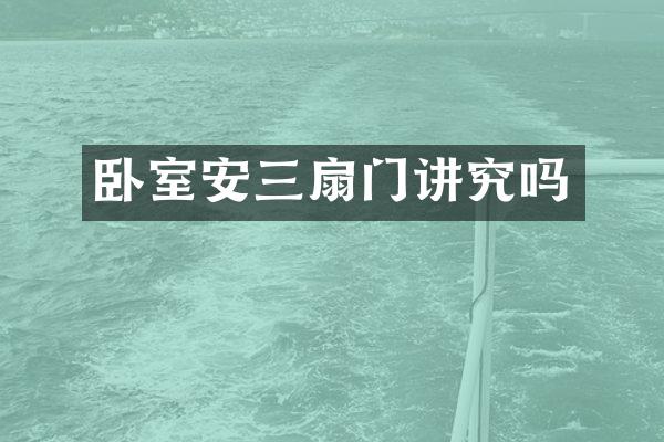 卧室安三扇门讲究吗
