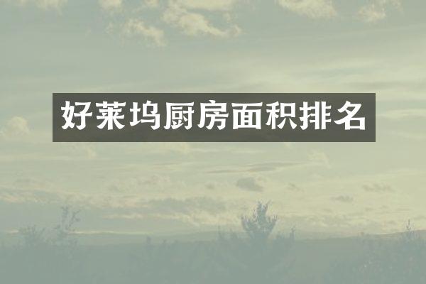好莱坞厨房面积排名