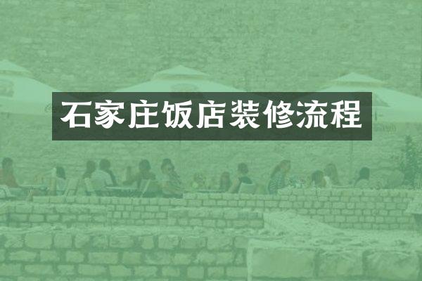 石家庄饭店装修流程
