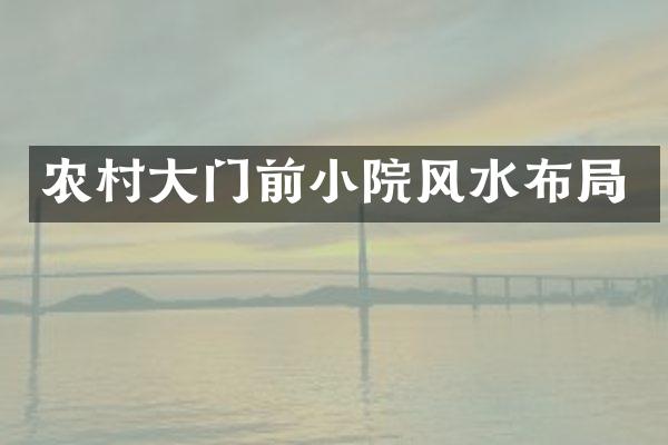 农村大门前小院风水布局