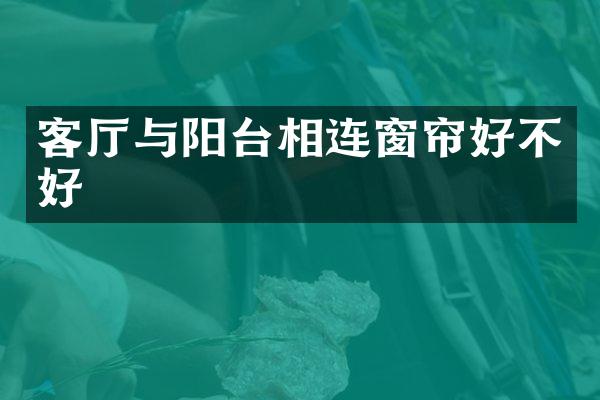 客厅与阳台相连窗帘好不好
