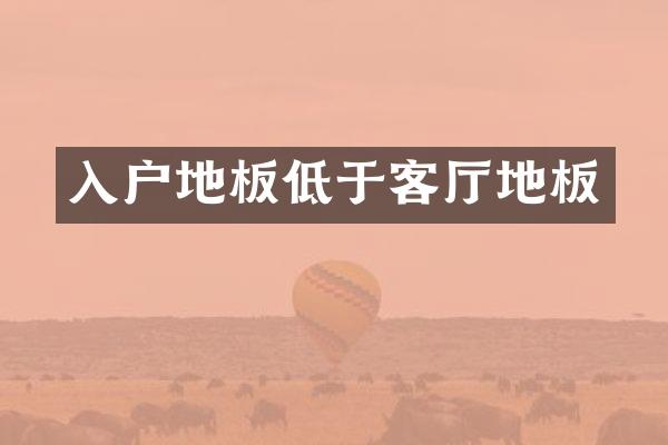入户地板低于客厅地板