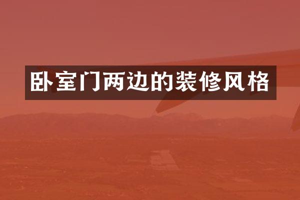 卧室门两边的装修风格
