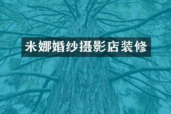 米娜婚纱摄影店装修