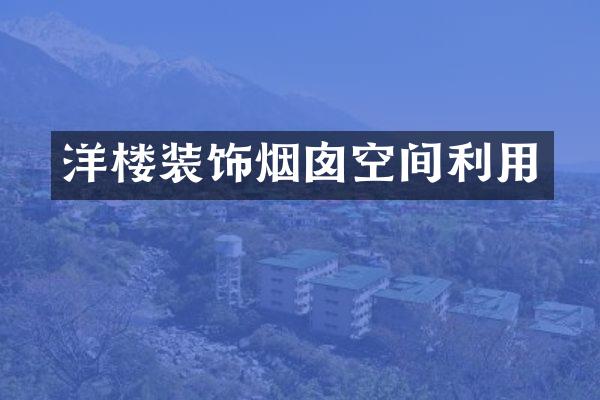 洋楼装饰烟囱空间利用