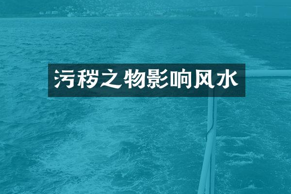 污秽之物影响风水