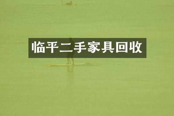 临平二手家具回收