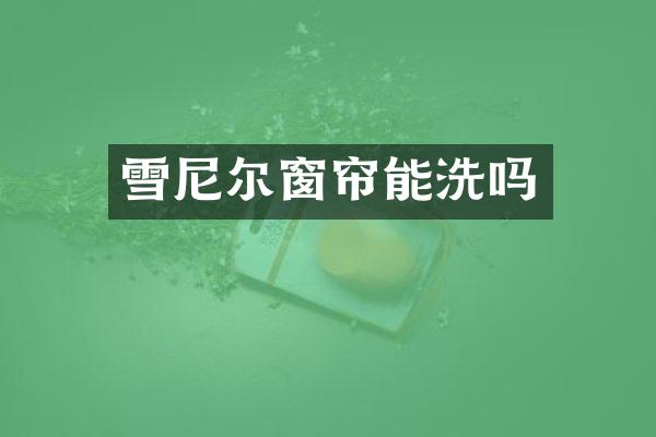 雪尼尔窗帘能洗吗