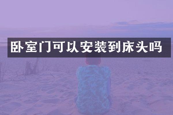 卧室门可以安装到床头吗