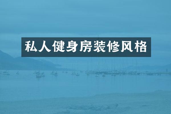 私人健身房装修风格