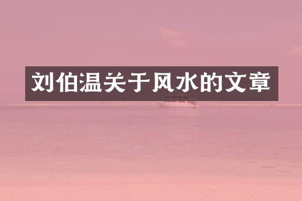 刘伯温关于风水的文章