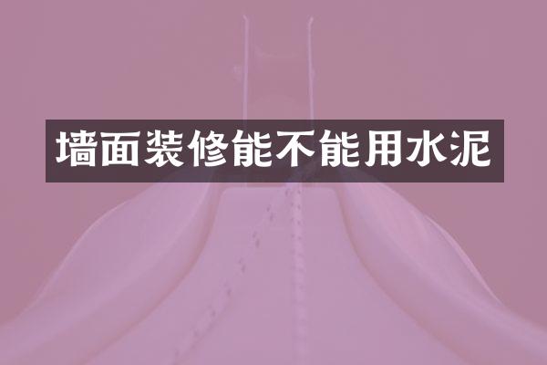墙面装修能不能用水泥