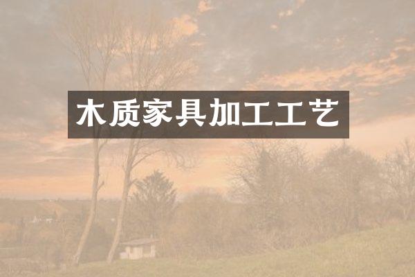 木质家具加工工艺
