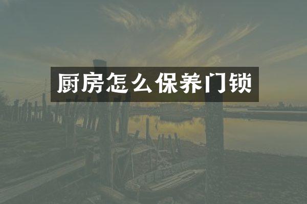 厨房怎么保养门锁