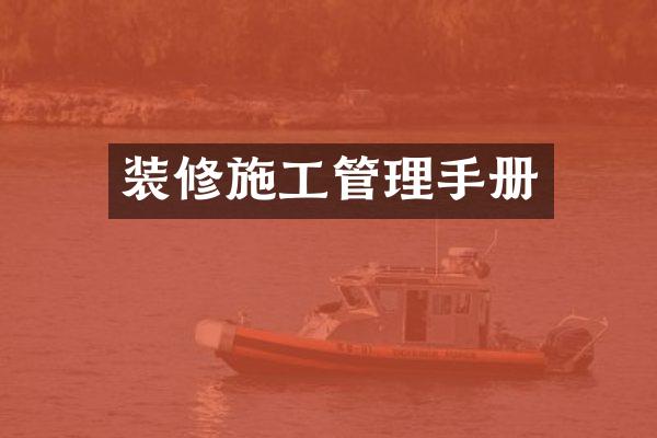 装修施工管理手册