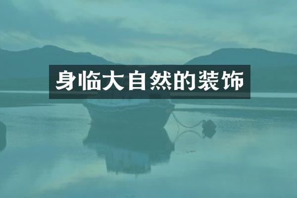 身临大自然的装饰