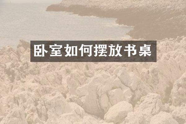卧室如何摆放书桌