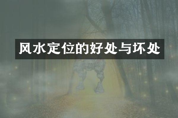 风水定位的好处与坏处