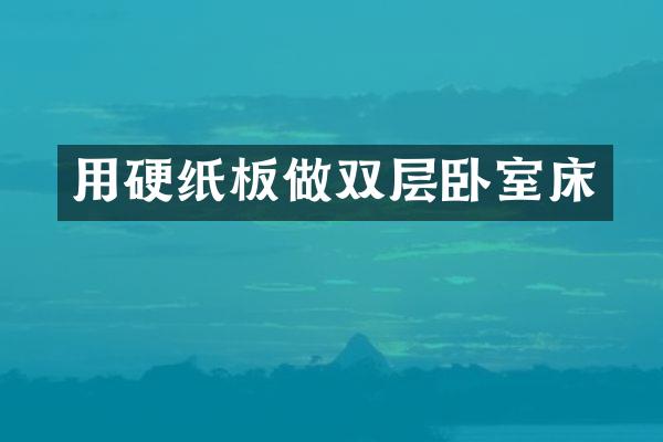 用硬纸板做双层卧室床
