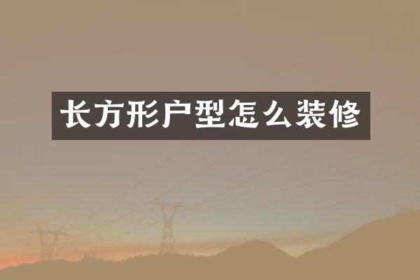 长方形户型怎么装修