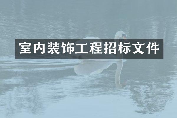室内装饰工程招标文件