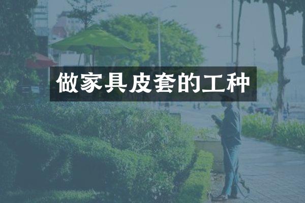 做家具皮套的工种