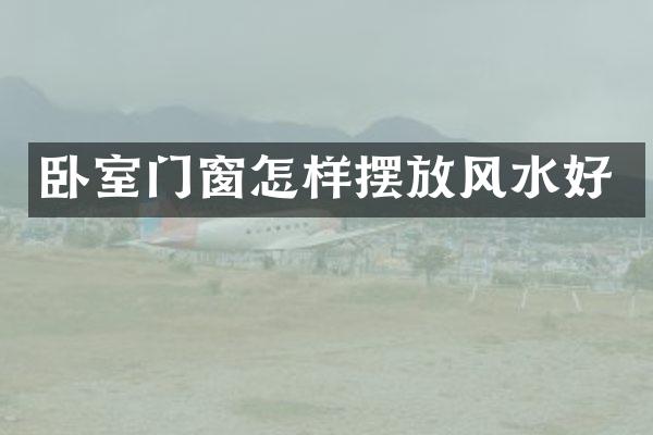 卧室门窗怎样摆放风水好