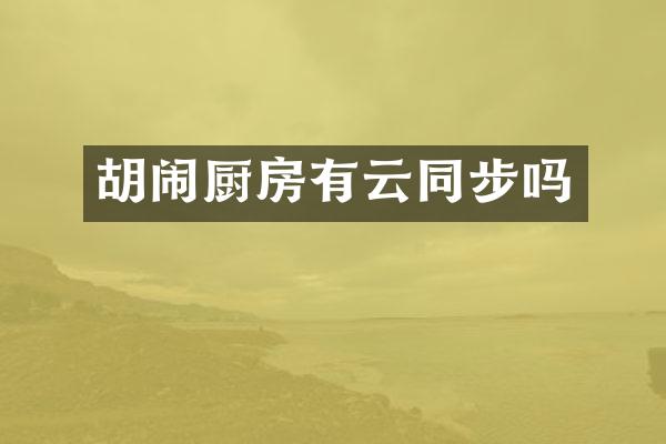 胡闹厨房有云同步吗