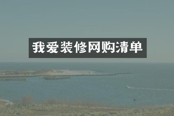 我爱装修网购清单