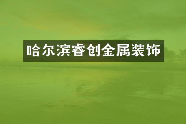哈尔滨睿创金属装饰
