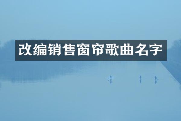 改编销售窗帘歌曲名字