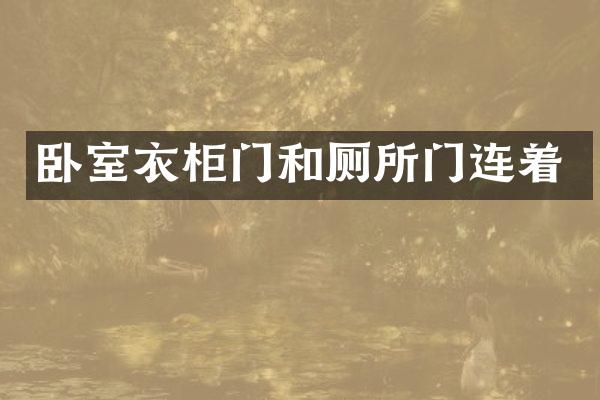 卧室衣柜门和厕所门连着