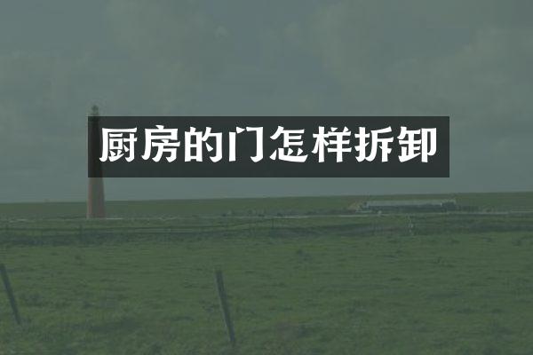 厨房的门怎样拆卸