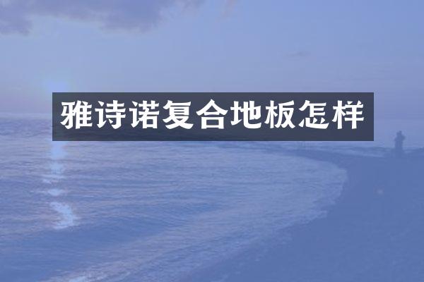 雅诗诺复合地板怎样