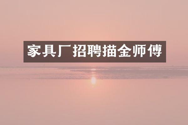 家具厂招聘描金师傅