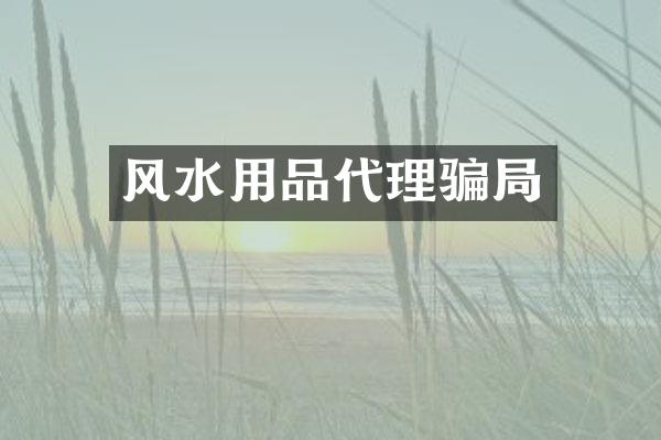 风水用品代理骗局