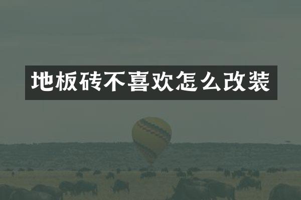 地板砖不喜欢怎么改装