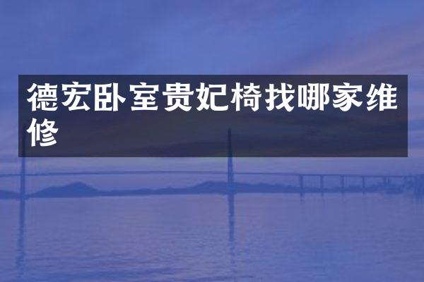 德宏卧室贵妃椅找哪家维修