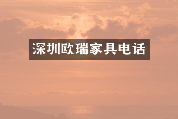 深圳欧瑞家具电话