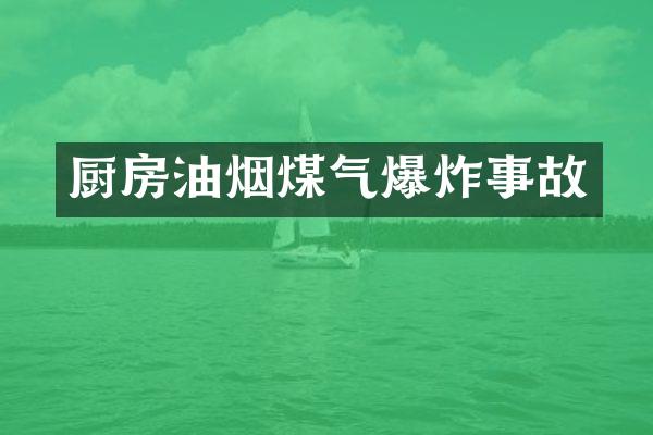 厨房油烟煤气爆炸事故