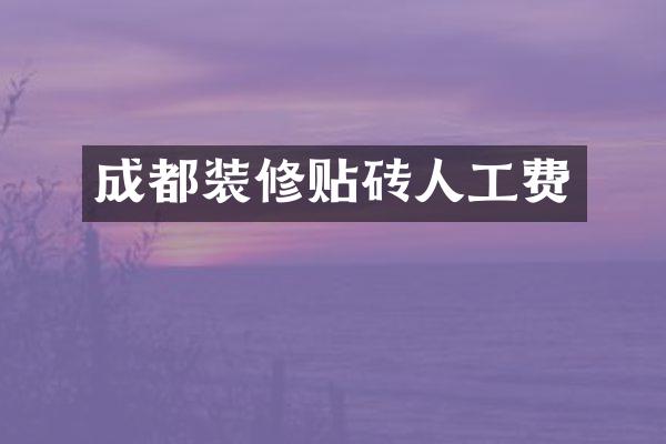 成都装修贴砖人工费