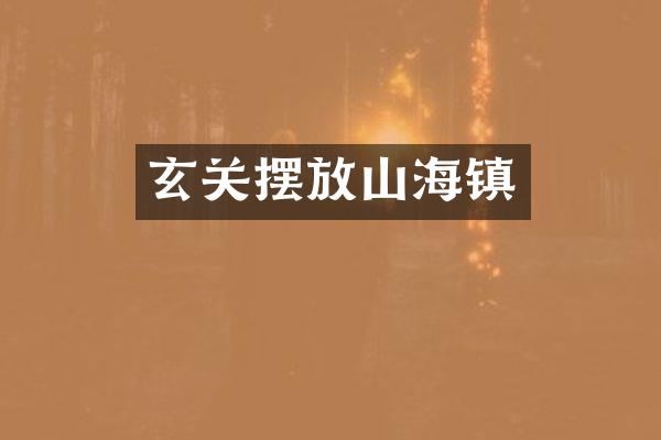 玄关摆放山海镇