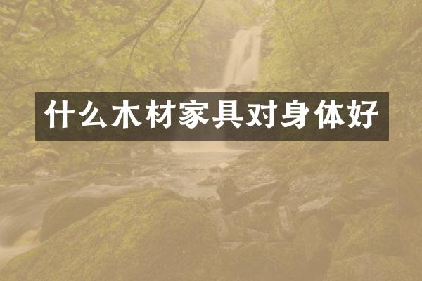 什么木材家具对身体好